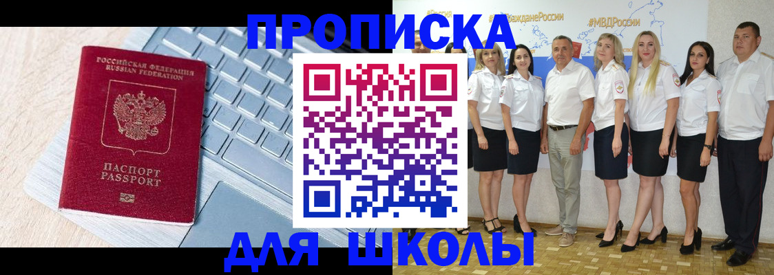 временная регистрация для школы в Глазове